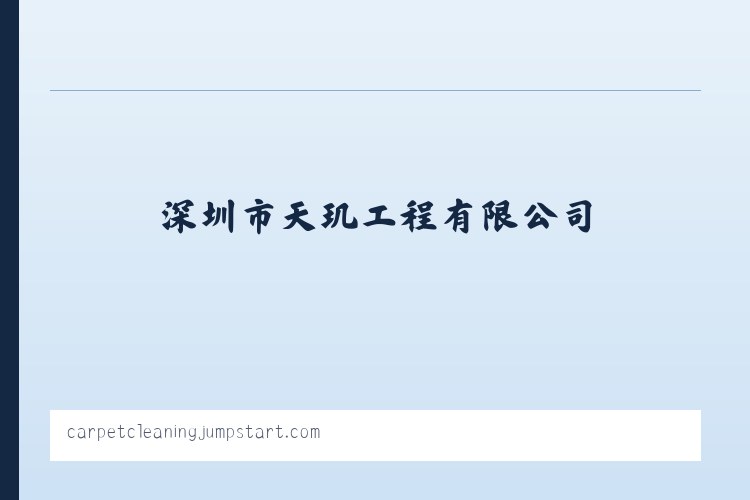深圳市天玑工程有限公司 列表图
