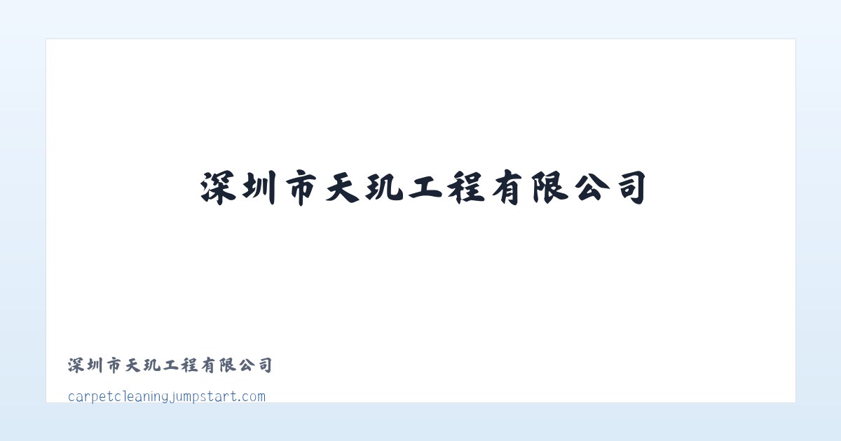 深圳市天玑工程有限公司 主图
