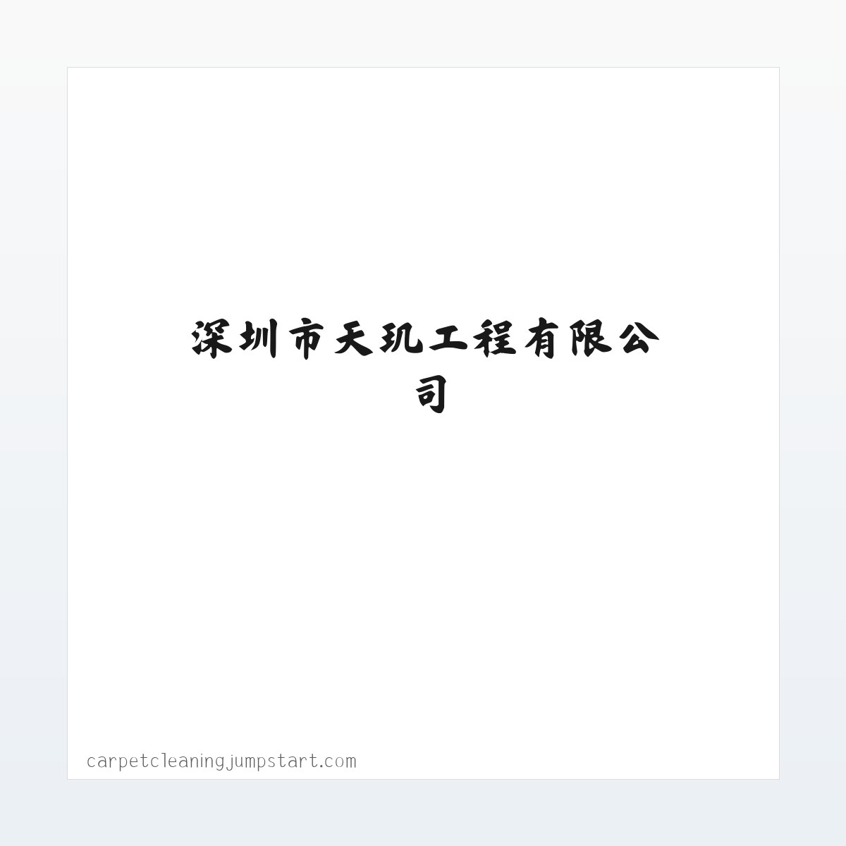 深圳市天玑工程有限公司 方图