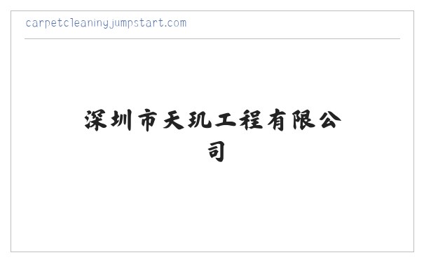 深圳市天玑工程有限公司 缩略图